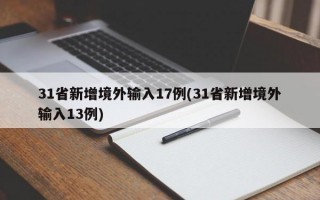 31省新增境外输入17例(31省新增境外输入13例)