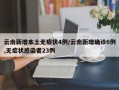 云南新增本土无症状4例/云南新增确诊6例,无症状感染者23例