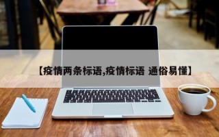 【疫情两条标语,疫情标语 通俗易懂】