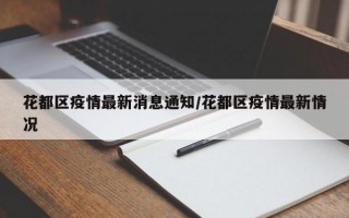 花都区疫情最新消息通知/花都区疫情最新情况