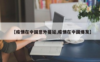 【疫情在中国意外蔓延,疫情在中国爆发】