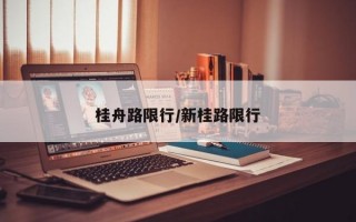 桂舟路限行/新桂路限行