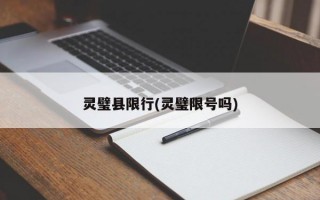 灵璧县限行(灵璧限号吗)