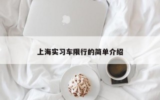 上海实习车限行的简单介绍