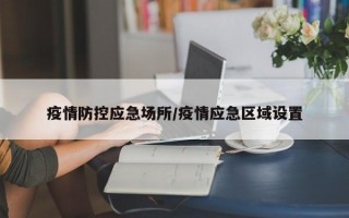 疫情防控应急场所/疫情应急区域设置