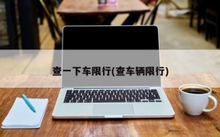 查一下车限行(查车辆限行)