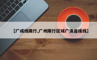 【广成线限行,广州限行区域广清连接线】