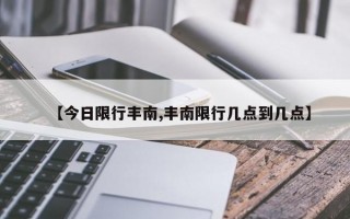 【今日限行丰南,丰南限行几点到几点】