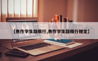 【焦作学生路限行,焦作学生路限行规定】