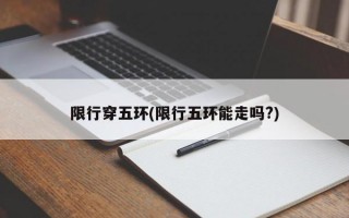 限行穿五环(限行五环能走吗?)