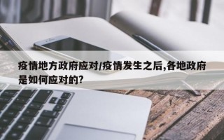 疫情地方政府应对/疫情发生之后,各地政府是如何应对的?