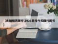 【贵阳明天限行,2021贵阳今天限行尾号】