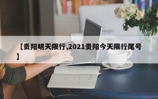 【贵阳明天限行,2021贵阳今天限行尾号】