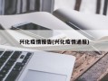 兴化疫情报告(兴化疫情通报)