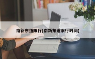 南新东道限行(南新东道限行时间)