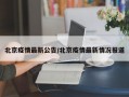 北京疫情最新公告/北京疫情最新情况报道