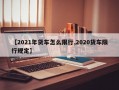 【2021年货车怎么限行,2020货车限行规定】