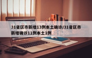 31省区市新增13例本土确诊/31省区市新增确诊11例本土1例