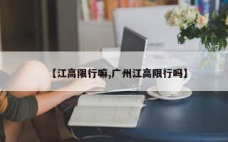 【江高限行嘛,广州江高限行吗】