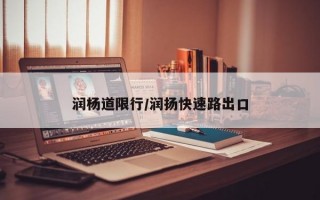 润杨道限行/润扬快速路出口