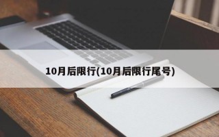 10月后限行(10月后限行尾号)