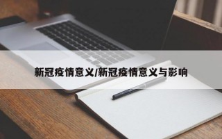 新冠疫情意义/新冠疫情意义与影响