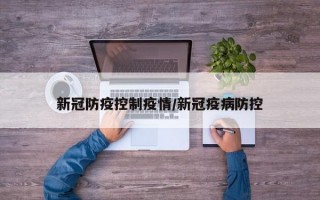 新冠防疫控制疫情/新冠疫病防控