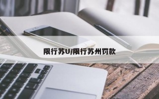 限行苏U/限行苏州罚款