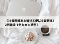 【31省新增本土确诊23例,31省新增22例确诊 1例为本土病例】