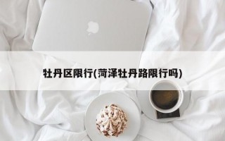 牡丹区限行(菏泽牡丹路限行吗)