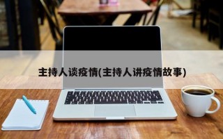 主持人谈疫情(主持人讲疫情故事)