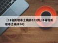 【31省新增本土确诊101例,31省份新增本土确诊10】