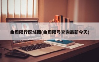 曲周限行区域图(曲周限号查询最新今天)