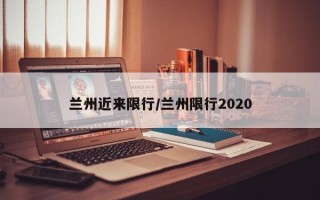 兰州近来限行/兰州限行2020