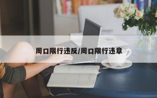 周口限行违反/周口限行违章