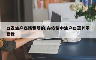 口罩生产疫情背后的/在疫情中生产口罩的重要性