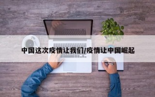 中国这次疫情让我们/疫情让中国崛起