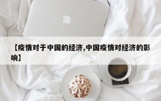 【疫情对于中国的经济,中国疫情对经济的影响】