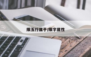 限五行属于/限字属性