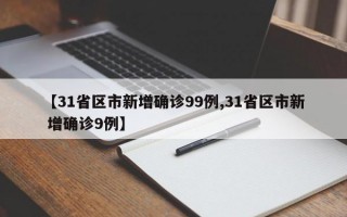 【31省区市新增确诊99例,31省区市新 增确诊9例】