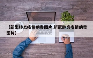 【新型肺炎疫情病毒图片,新冠肺炎疫情病毒图片】