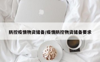 防控疫情物资储备/疫情防控物资储备要求