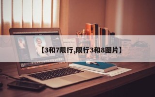 【3和7限行,限行3和8图片】