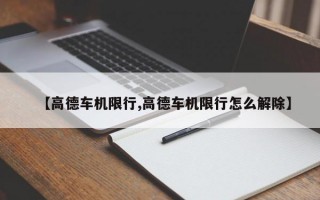 【高德车机限行,高德车机限行怎么解除】