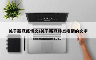 关于新冠疫情文/关于新冠肺炎疫情的文字