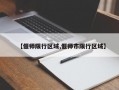 【偃师限行区域,偃师市限行区域】