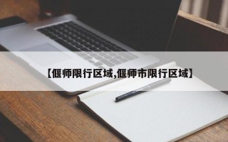 【偃师限行区域,偃师市限行区域】