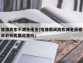 疫情房东不减免租金(疫情期间房东减免房租政府有优惠政策吗)