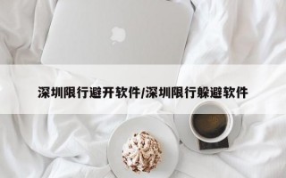 深圳限行避开软件/深圳限行躲避软件