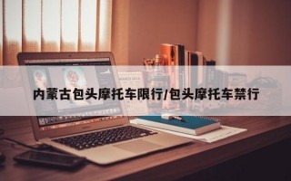 内蒙古包头摩托车限行/包头摩托车禁行